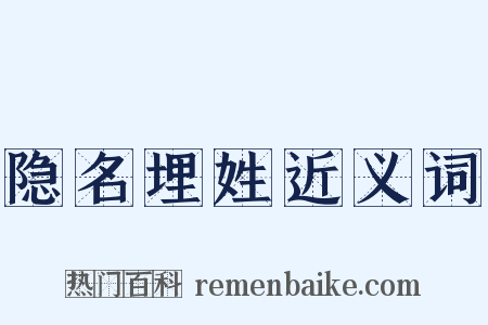 隐名埋姓近义词是什么意思的图片
